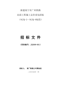 新建南宁至广州铁路站前工程施工总价承包招标文件