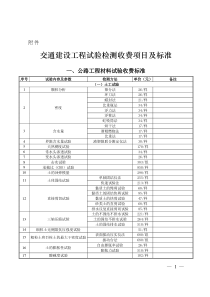 交通建设工程试验检测收费项目及标准