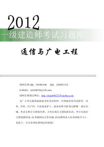 师考试习题库电子书(通信与广电工程)-通信与广电工程相关法规一