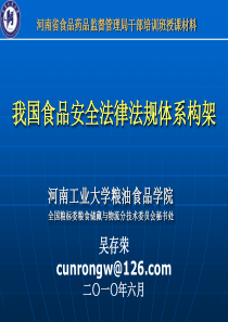 师资培训班课件我国食品安全法律体系构架