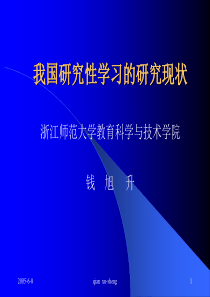 我国研究性学习的研究现状概要