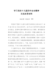 十九届四中全会交流发言材料