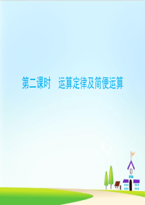 小升初数学总复习课件-第二章第二课时-运算定律及简便运算ppt课件-人教新课标