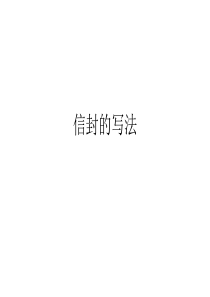 信封的写法简介