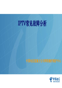 IPTV常见故障分析