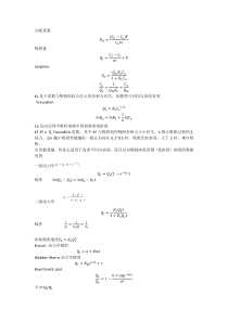 吸附动力学和热力学各模型公式及特点