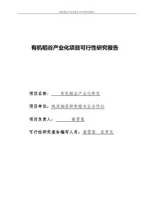 有机水稻产业化种植项目可行性研究报告