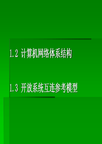 计算机网络的基本概念1.2-1.3