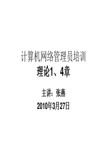 计算机网络管理员培训理论1、4章