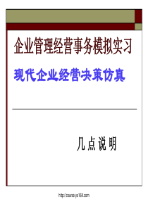 企业管理事务模拟实习说明-工商管理2005