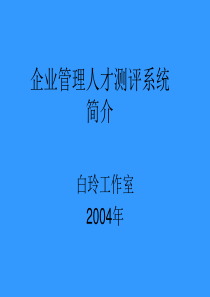 企业管理人才测评系统演示版040901(精)