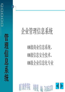 企业管理信息系统第二章