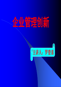 企业管理创新