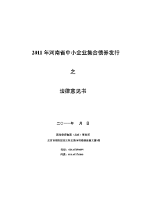 年河南省中小企业集合债券”发行的法律意见书