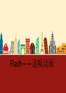 Flash――逐帧动画