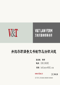 并购中的法律尽调文书制作及法律问题（PPT43页）