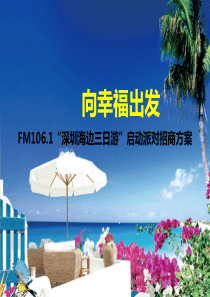 向幸福出发旅游派对招商方案.ppt