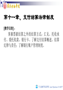 广东金融学院法律系精品课程教案