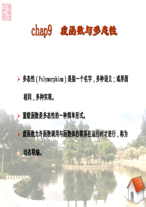 [华工课件]C++程序设计基础(第三版)chap9-虚函数与多态性