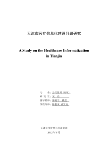 天津市医疗信息化建设问题研究