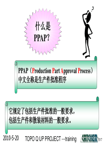 PPAP简介