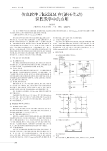 仿真软件FluidSIM在《液压传动》课程教学中的应用