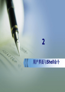 Linux文件系统Shell资料