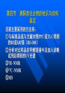 黄酮类化合物的检识与结构鉴定