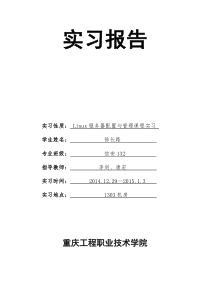 Linux服务器配置与管理课程实习