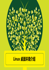 Linux桌面环境