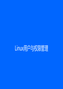 linux用户与权限管理