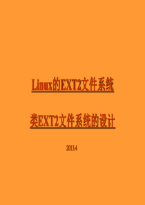 Linux的EXT2文件系统与类EXT2的设计