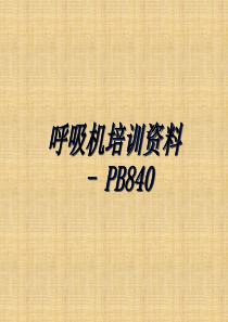 PB840呼吸机培训资料