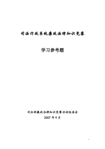 廉政法律知识学习参考题