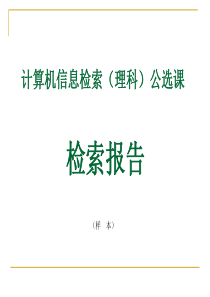 计算机信息检索(理科)公选课报告