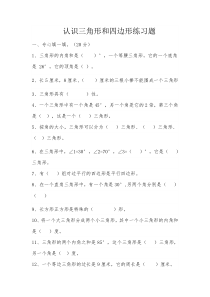 小学四年级认识三角形和四边形练习题