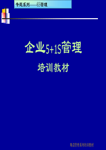 企业现场管理培训教材(160页)(非常实用的资料)