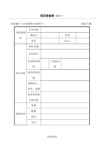 产品项目报备表格模板