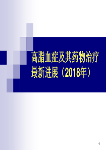 高脂血症药物治疗最新进展(2018年)