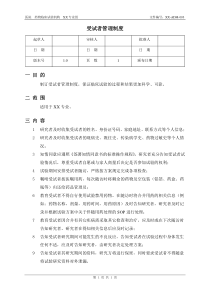 3.GCP受试者管理制度2012.6