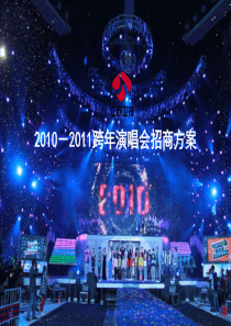 江苏卫视2010-2011跨年演唱会招商方案11.25