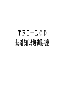 3.TFT-LCD制造技术-Array 工艺