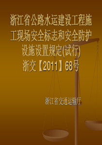 61安全标志和安全防护设施设置(ppt)