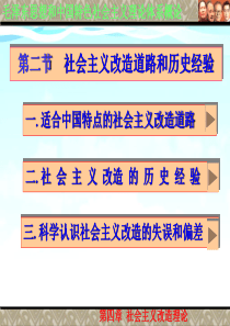 第四章---第二节---社会主义改造道路和历史经验介绍