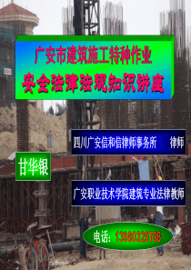 建筑施工特种作业人员安全法律法规讲座