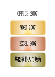 Office2007办公软件基础知识培训