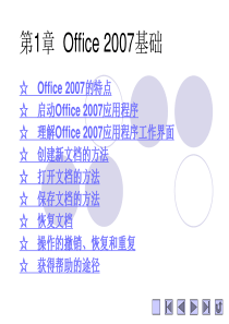 Office_2007_教学课件以及素材与实例_第1章++Office+2007基础