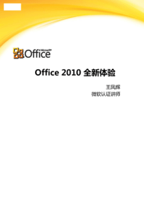 Office_2010_全新体验