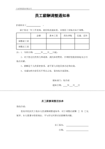 员工薪酬调整通知单