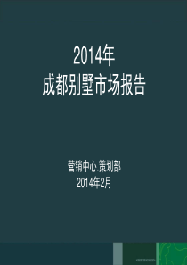 成都别墅市场调研报告